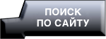 поиск по сайту